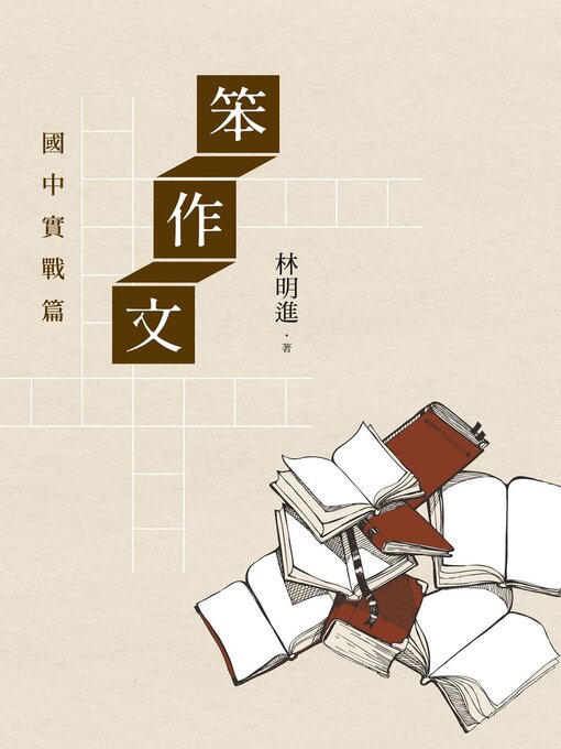 Cover image for 笨作文